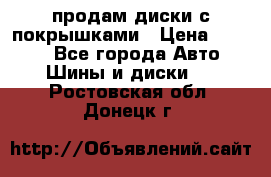 продам диски с покрышками › Цена ­ 7 000 - Все города Авто » Шины и диски   . Ростовская обл.,Донецк г.